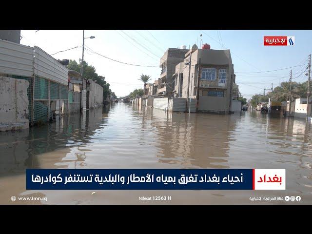 أحياء بغداد تغرق بمياه الأمطار والبلدية تستنفر كوادرها | تقرير محمد العيداني