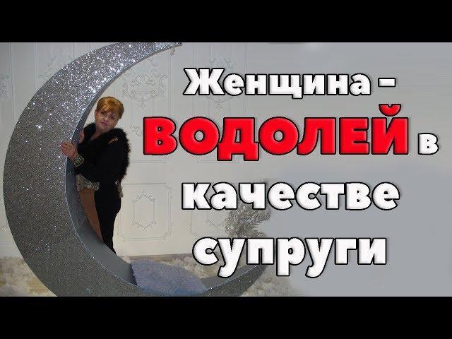 Женщина - Водолей в качестве супруги . Небольшие откровения о личном.