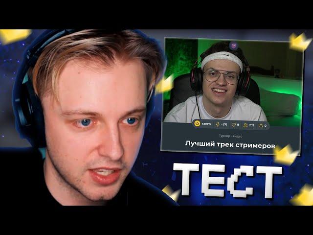 СТИНТ ПРОХОДИТ ТЕСТ на ЛУЧШИЙ ТРЕК СТРИМЕРОВ
