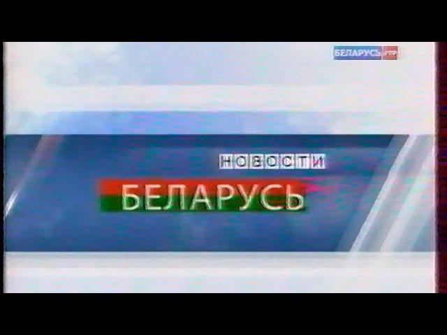 Новости-Беларусь (РТР-Беларусь, 04.07.2011)