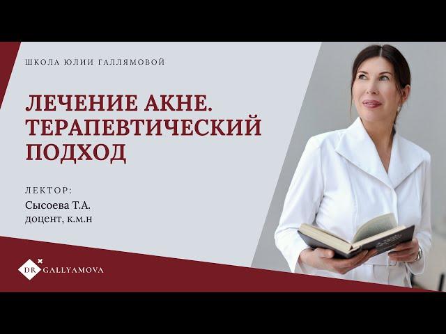 Новая лекция для специалистов: "Лечение акне. Терапевтический подход". Школа Юлии Галлямовой