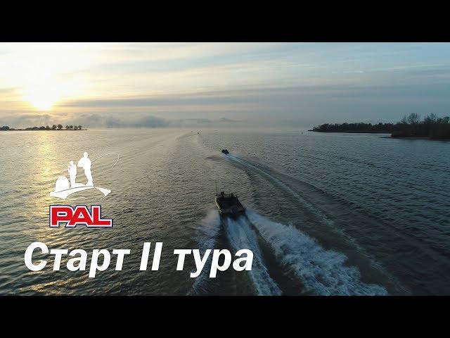 LIVE REPORTS: Второй тур. Старт. Финальный этап турнира Pro Anglers League 2017