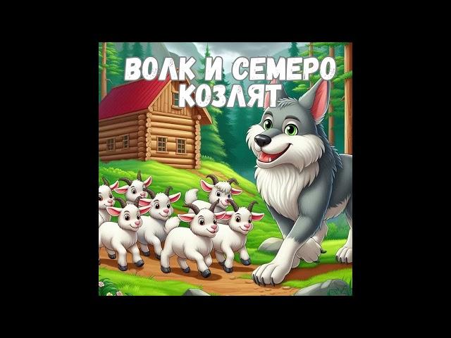 Аудиосказка на ночь для самых маленьких| Волк и семеро козлят| Русская народная сказка| 0+