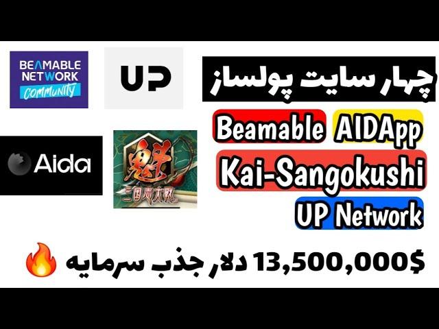 چندین میلیون دلار | 4 تا ایردراپ رایگان Beamable | AIDApp | UP Network | Kai-Sangokushi فرصت محدود