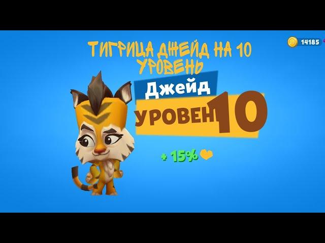 Качаем тигрицу Джейд на 10 уровень. Тигрица Джейд в игре Zooba.