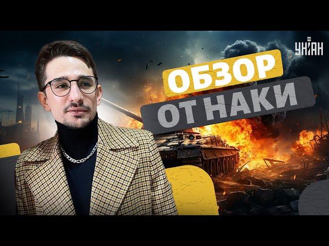 Сирия: флот РФ - наутек! На Кадырова наехали. Решение Путина по Алаудинову. Покровск, Курск | Наки