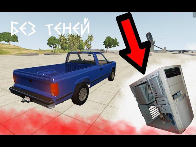 Как повысить фпс BeamNG drive на слабом пк?/ Лагает BeamNG drive