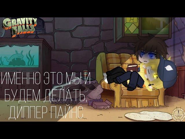 Gravity Falls.Да мы это и будем делать, Диппер Пайнс. Гача Клуб Gacha club.