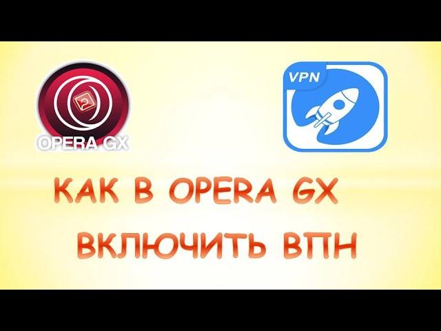 Как в опере gx включить впн