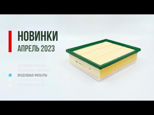 Новинки БИГ Фильтр апрель 2023