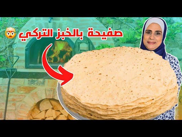 أمي عملت صفيحة بالخبز التركي  النتيجة مارح تصدقوها !!