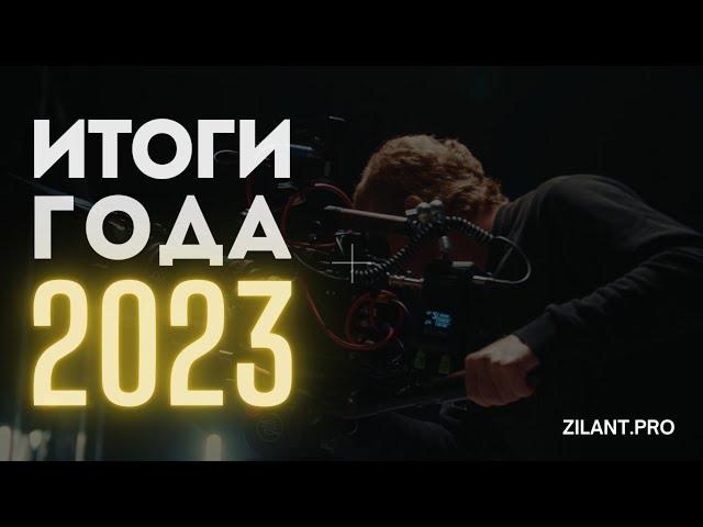 ИТОГИ ГОДА 2023| Zilant.Pro