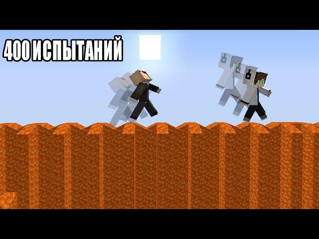 НУБ И ПРО VS 400 ИСПЫТАНИЙ В МАЙНКРАФТ! СЛОЖНЫЕ ПАРКУР! ИЗИ ПАРКУР! MINECRAFT ЛОВУШКИ! МУЛЬТИК 17