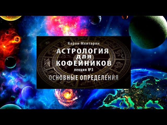 ОСНОВНЫЕ ОПРЕДЕЛЕНИЯ В АСТРОЛОГИИ. Лекция №3