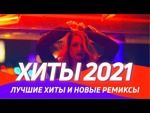 ХИТЫ 2021 ️Новинки музыки 2021  Новые ремиксы Клубная музыка 2021 в машину  ▶️Топ Новинки 2021