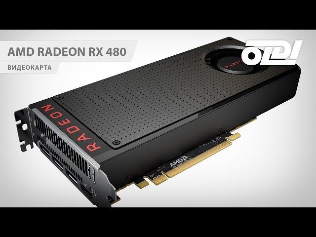 Видеокарта AMD Radeon RX 480. Обзор и тестирование.