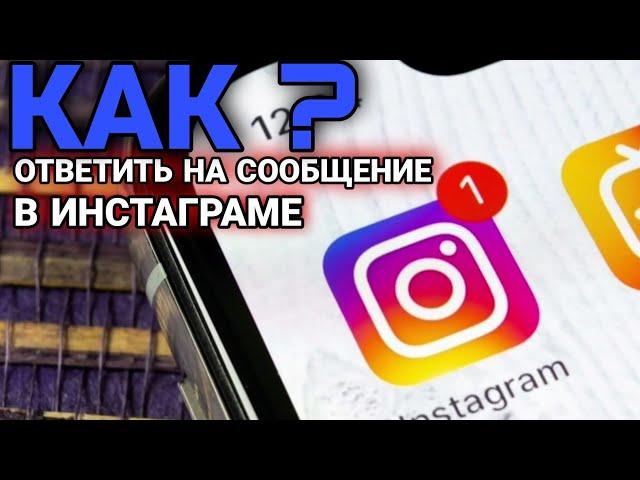 КАК ОТВЕТИТЬ НА СООБЩЕНИЕ В ИНСТАГРАМЕ НОВАЯ ФУНКЦИЯ INSTAGRAM!