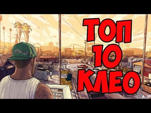 ТОП 10 ГОДНЫХ CLEO СКРИПТОВ ДЛЯ GTA SAMP 0.3.7