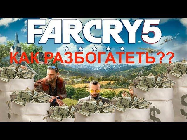 Быстрый фарм денег в FAR CRY 5 !!! или как разбогатеть в игре за один час !! УРОК ОХОТЫ В FAR CRY 5