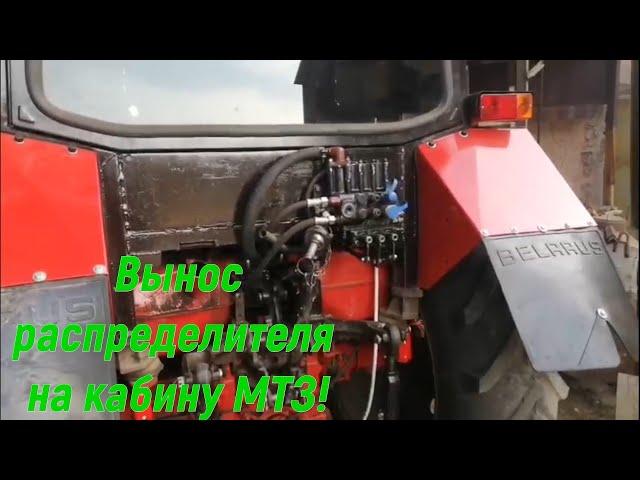 Перенос распределителя МТЗ на зад! ч 2!