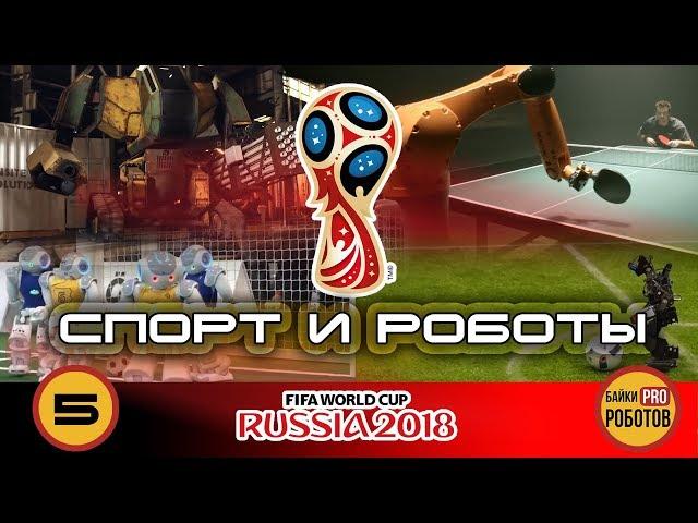 Спортивная робототехника: роботы в футболе и баскетболе