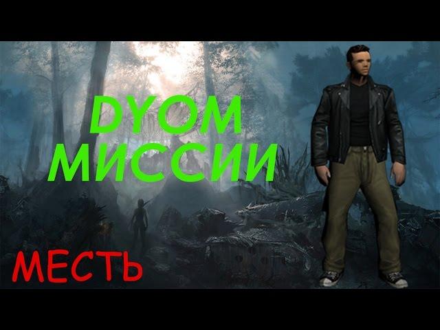 МЕСТЬ | DYOM МИССИИ GTA SA [#10] (1 Часть, 1 Эпизод)