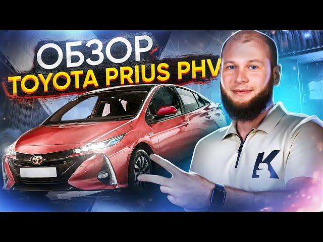 Обзор Toyota Prius PHV