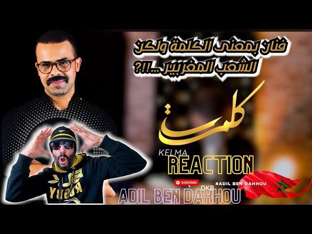 Amine SEMMA – Kelma [2023] امين سماع – كلمة / Reaction Marocaine #adilbendahhou