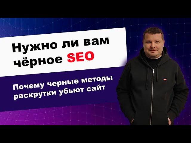 Нужно ли вам чёрное SEO продвижение