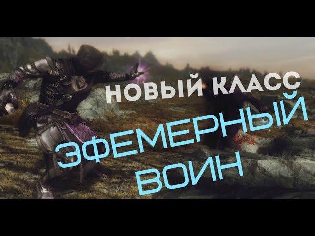 НЕОБЫЧНЫЙ КЛАСС Skyrim - Эфемерный воин.