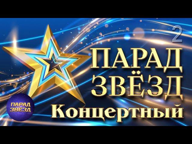 ПАРАД ЗВЁЗД Концертный, часть 2@ParadeofStars