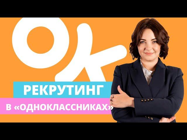 РЕКРУТИНГ В ОДНОКЛАССНИКАХ