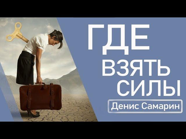 Где взять силы | Денис Самарин | Исаия