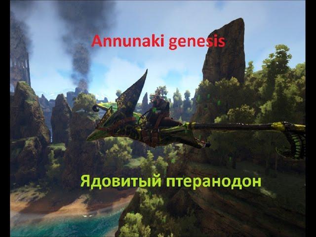 Ark Survival Evolved.Annunaki Genesis.Приручили ядовитого птера.