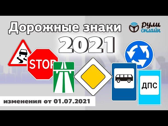 Общий урок по дорожным знакам ПДД 2021 ( с изменениями от 01.07.2021)