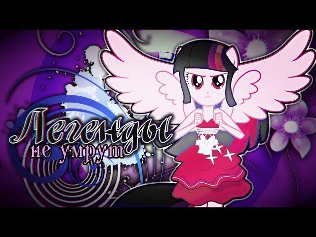 [PMV] Легенды не умрут