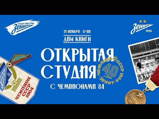 ЗЕНИТ-1984: открытая студия