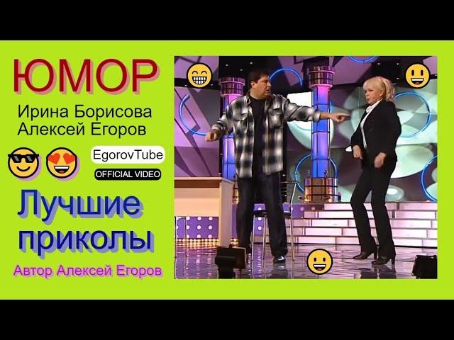 ЮМОРИСТЫ ИРИНА БОРИСОВА АЛЕКСЕЙ ЕГОРОВ I МИНИ-СБОРНИК ЮМОРА (OFFICIAL VIDEO) #концерты #шоу #юмор