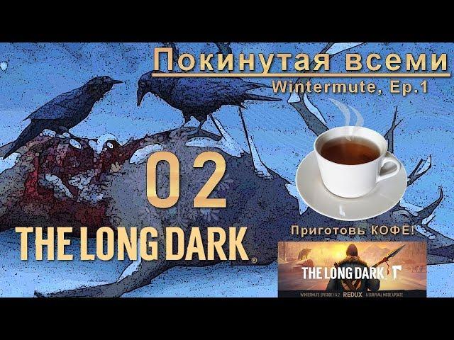 [СЮЖЕТНАЯ ЛИНИЯ] THE LONG DARK REDUX  WINTERMUTE  EPISODE 1   Глава 2 - Покинутая всеми