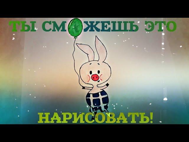 Как нарисовать Пятачка? Лёгкие рисунки для срисовки