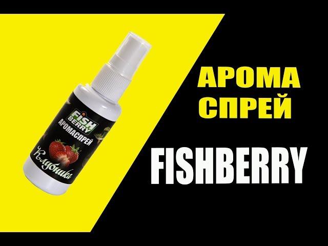 Арома спрей FISHBERRY