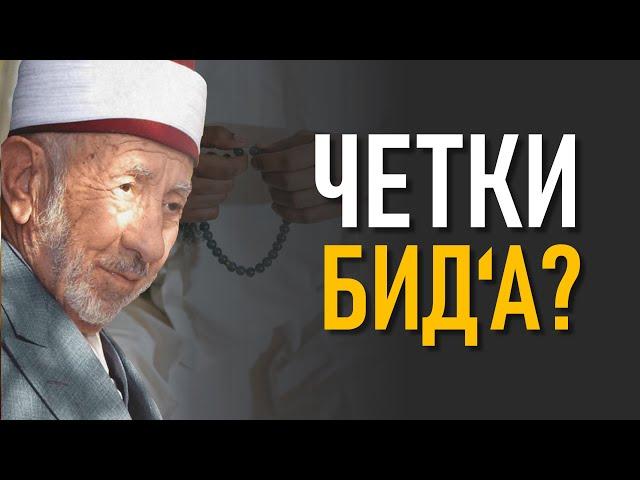 Можно ли использовать чётки? | Шейх Рамадан аль-Буты