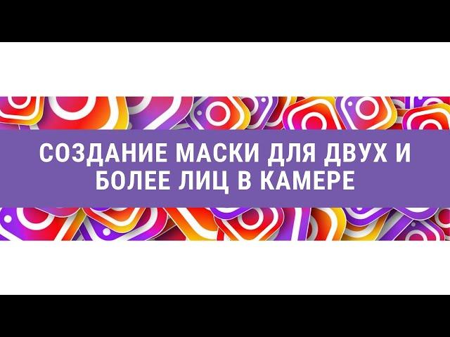 СОЗДАНИЕ МАСКИ ДЛЯ ДВУХ И БОЛЕЕ ЛИЦ В КАМЕРЕ / INSTAGRAM SPARK AR