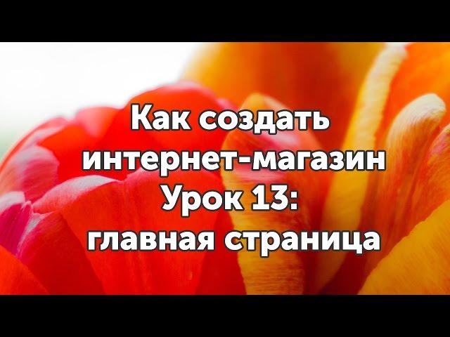 Настраиваем главную страницу WooCommerce (Page Builder) - Урок 13