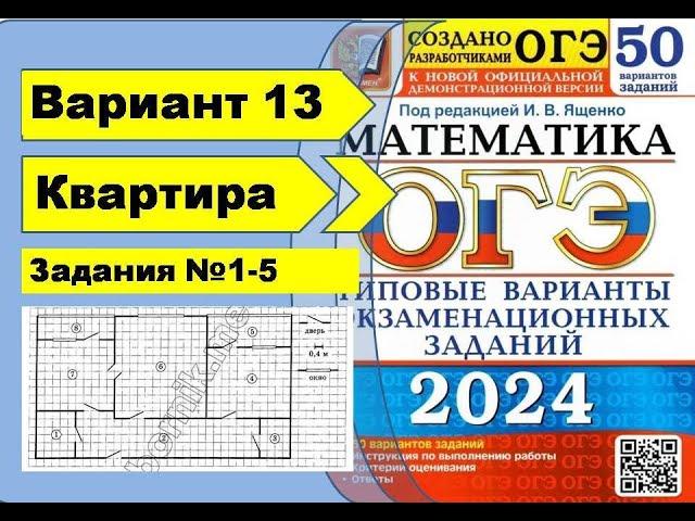 План Квартиры  |  Вариант 13 (№1-5)|ОГЭ математика 2024 | Ященко 50 вар.