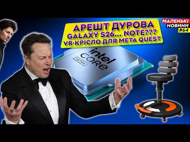 Дуров – все, Samsung повертає Note, Intel Arrow Lake злили, росіяни купили X | Маленькі Новини №64