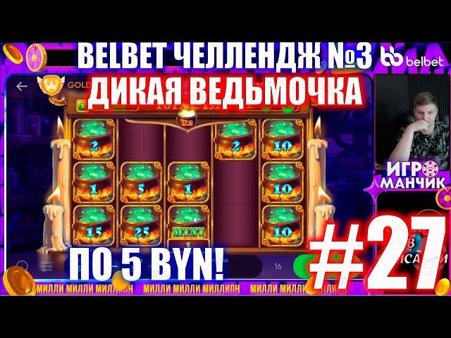 Челлендж belbet 3. 50 по 5! №27 Дикая Ведьмочка