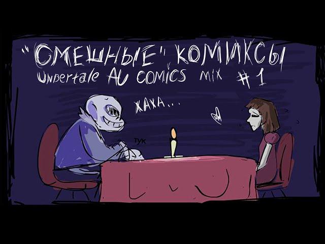 "Смешные" комиксы |Undertale AU comics mix| #1