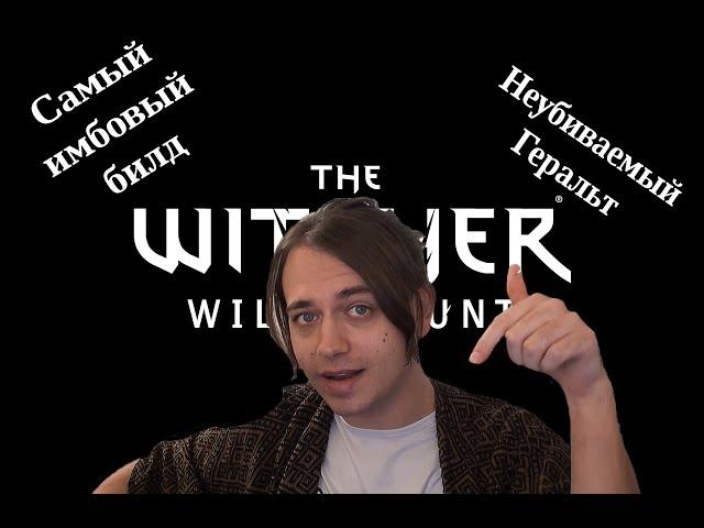 Я создал самый сильный билд | Самый неприкасаемый Ведьмак | Враги в шоке | Ведьмак 3