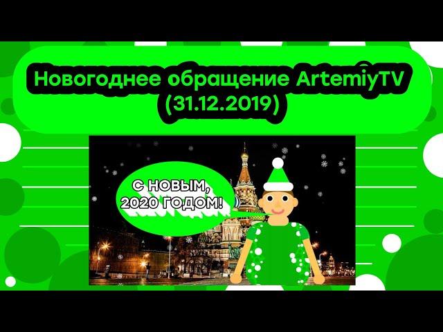 Новогоднее обращение ArtemiyTV (31.12.2019)